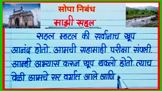 माझी सहल निबंध मराठी  mazi sahal marathi nibandh  माझी अविस्मरणीय सहल निबंध  mazi sahal essay [upl. by Eran659]