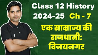 Chapter 7 एक साम्राज्य की राजधानी विजयनगर Class 12 History  An Imperial Capital Vijayanagar 202425 [upl. by Eiffub941]