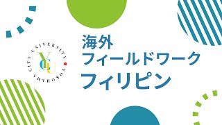 横浜市立大学 ONLINE オープンキャンパス 2023  おすすめコンテンツ 看護学科  海外フィールドワーク（フィリピン） [upl. by Gainor657]