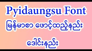 pyidaungsu font ထည့်နည်း [upl. by Estrella]