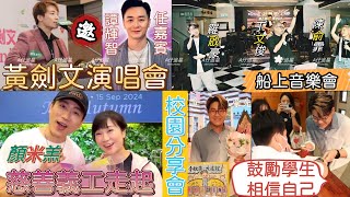 【A仔追星】黃劍文邀請譚輝智任演唱會嘉賓，譚輝智成中聲家族演唱會受歡迎嘉賓人選！羅啟豪首到校園舉行分享會鼓勵學生相信自己！與丁文俊陳俞霏參與船上音樂會！顏米羔與歌迷中秋送暖！伴基層家庭齊過佳節 [upl. by Nnaira]