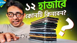 এই ঈদে ১২ হাজারের সেরা ফোন কোনটি Best Phone Under 12K March2024 [upl. by Id160]