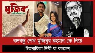 বদলে গেলো বঙ্গবন্ধুর বায়োপিকের নাম  Bangabandhu Shekh Mujib  Biopic  Arefin Shuvo  Dighi  Dibbo [upl. by Niroc]