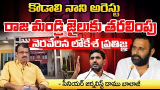 Kodali Nani arrest Transferred to Rajamandri Jail   Lokesh fulfills His Promise [upl. by Hebel]