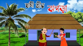 চাষীর বউ  চাষীর মেয়ে  Bengali Funny Cartoon  Bangla Cartoon  Thakumar Jhuli [upl. by Annie477]