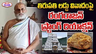 Chilkur Balaji Temple Priest Rangarajan Reacts On Tirupati Laddu Issue  tirupati laddu controversy [upl. by Etnoid]