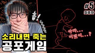 스타이플드 대도서관 공포게임 실황 5화 최종화  소리내면 죽는다 Stifled [upl. by Irt]