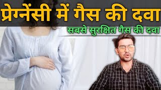 प्रेग्नेंसी में गैस की दवा। pregnancy me gas ki dava safe PPI in pregnancy [upl. by Watson295]