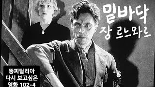 뚱찌탈리아의 다시 보고싶은 영화 1024 밑바닥 Les Bas Fonds 1936년 장 르느와르 원작 막심 고리키 장 가뱅 Jean Gabin 루이 주베 Louis Jouvet [upl. by Buzz]