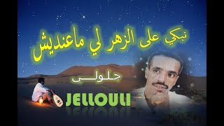 nabki 3la zhar lima3andich Jellouli baldi rachidia نبكي على الزهر لي ماعنديش ـ جـلـولـي ـ بلدي الرشي [upl. by Roberts758]