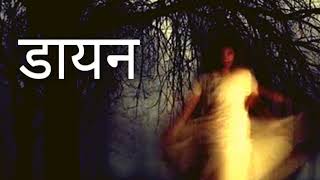 डायन  Dayan  Hindi Horror Kahani  Entertainment Kahani [upl. by Elysia]