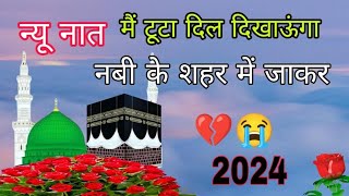 Dil dikaunga Nabi ke Sahar me jakar 2024 new naat Sharif 🤲 [upl. by Bergeron466]