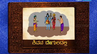 ಅಜ್ಜಿ ಹೇಳಿದ ಕಥೆ  ಶಿವನ ದೇಗುಲದಲ್ಲಿ  Ajji Helida Kathe  God Rewards the Kind Hearted I Saral Jeevan [upl. by Aeli735]