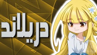 موسيقى دريلاند  اغنية البداية مع الكلمات  Tanken Driland Arabic Opening [upl. by Eigger]