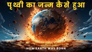 पृथ्वी की उत्पत्ति का रहस्य  How Earth Was Born SBFactsZone viralvideo sbfactszone [upl. by Korff824]