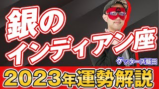 【ゲッターズ飯田】銀のインディアン座 2023年運勢まとめ 五星三心占い [upl. by Kendrah899]