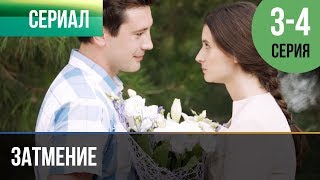 ▶️ Затмение 3 и 4 серия  Мелодрама  Фильмы и сериалы  Русские мелодрамы [upl. by Nylad]