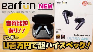 【EarFunイヤホン新商品！】VGP金賞受賞、話題の高コスパ ワイヤレスイヤホン！1万円以下で驚きの高スペックamp高音質！！EarFun Air Pro 4 [upl. by Gae]