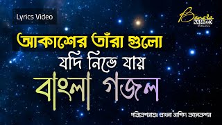 মায়ের গজল আকাশের তারা গুলো যদি নিভে যায়  Akasher Tara Gulo Jodi Nive Jay  Gojol Lyrics [upl. by Nolitta]