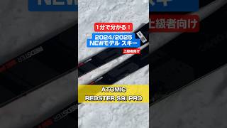 「1分でわかる！NEWモデルスキーの特長説明」20242025 NEW MODEL SKI ATOMIC 「REDSTER S9i PRO」 スキー ski 基礎スキー アルペンスキー [upl. by Jennie]