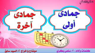 أغنية شهور السنة أداء أ سلمى بكري مونتاج أ السيد سابق [upl. by Notnarb]