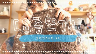 요즘 뜨개 팟케스트 EP34 2월이 이렇게지나가네요말도안돼 😯  샵 업데이트프로젝트백는 수요일 2월24일 19시30분 예정입니다 [upl. by Kcaz]