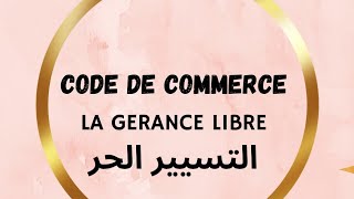 التسيير الحر في الأصل التجاري la gérance libre [upl. by Aaren]