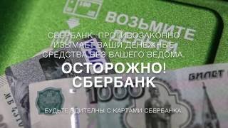 Осторожно СберБанк фокус покус и нет денег [upl. by Surazal147]