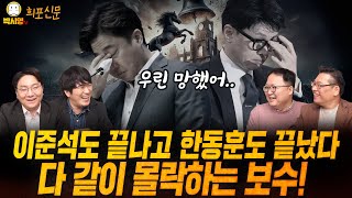 이준석도 끝나고 한동훈도 끝났다 다 같이 몰락하는 보수 ft 민동기 황희두 신인규 [upl. by Ardnahcal]