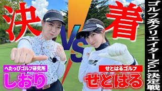 【ゴルフ系クリエイターNo1決定戦】70台系のせとはるゴルフの瀬戸晴加は強かった…！浅見GC8H9H [upl. by Reilly]