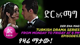 Dir Ena Mag Episode 63  ድር እና ማግ ክፍል 63  Dir Ena Mag Episode 63  ድር እና ማግ ክፍል 63 [upl. by Cantone]