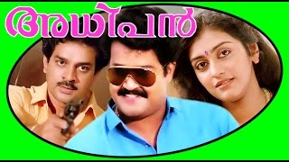 Adhipan  Malayalam Super Hit Full Movie HD  Mohanlal amp Parvathy [upl. by Aivitnahs669]