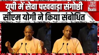 CM Yogi News सेवा पखवाड़ा में सीएम योगी का संबोधन  PM Modi  Gandhi Jayanti 2024  BJP [upl. by Raouf]