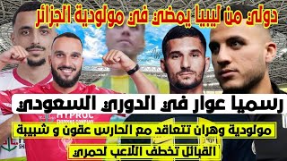 شاهد جديد صفقات مدوية لمولودية وهران و شبيبة القبائل تخطف لاعب رائع و عوار ينتقل إلى الدوري السعودي [upl. by Hanaj]