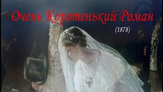 Очень Коротенький РОМАН 1878 автор ВМГаршин [upl. by Haramat]