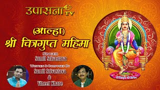 आल्हा Aalha Shri Chitragupt Mahima  Bhakti Song  Sumit Srivastava  Hindi Shri Chitragupt Bhajan [upl. by Olnek]