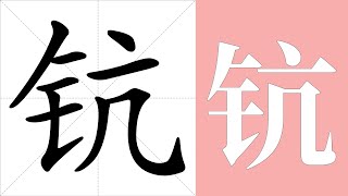 钪的笔画顺序教学，钪的意思，钪的字义解释，钪的字典查询，钪的汉字编码。 Meaning of 钪 definition of 钪 stroke order of 钪  汉字 汉字笔画 钪 [upl. by Znieh]