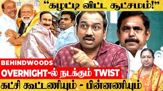 quotபாமகவுக்கு 10 சீட்டுஆ அந்த அளவுக்கு BJP இன்னும் வளரலquot  TWIST உடைக்கும் SP Lakshmanan பேட்டி [upl. by Fredek]