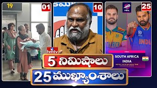 5 Minutes 25 Headlines  News Highlights  10 AM  29062024  hmtv Telugu News [upl. by Tirrej354]