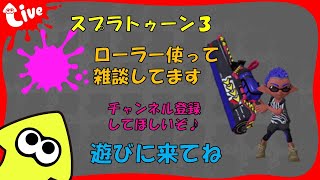 【Switch】スプラ３ ローラー使ってバンカラしながら雑談枠 20241020 スプラトゥーン３ LIVE配信 [upl. by Dutch]