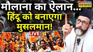 Tauqeer Raza Khan On Hindu LIVE मौलाना का एलान हिंदू को बनाएगा Musalman   Hindu Vs Muslim [upl. by Retepnhoj767]