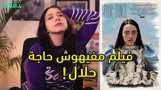 مراجعة فيلم أشياء مسكينة Poor Things لماذا لن يعرض فيلم الأوسكار بالعربية أبدًا؟  ريفيو متأفلمش [upl. by Haiel]