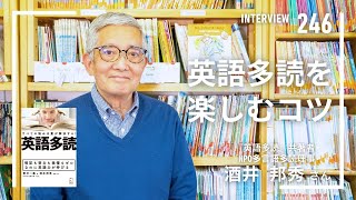 【INTERVIEW246】英語多読を楽しむコツ│（『英語多読』共著者／NPO多言語多読理事） [upl. by Rekab]