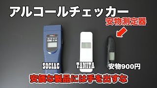 【アルコール測定器買う前に】10月から事業所で必要になるアルコール測定器を安価なものからメーカーものまで比較してみた！ [upl. by Tesler]