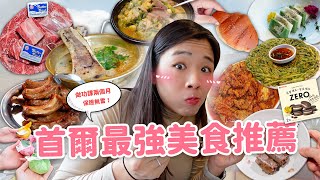 【韓國美食】無雷首爾美食清單EP2🇰🇷 上班族最愛湯飯店｜韓屋咖啡廳｜烤韓牛｜鹽麵包🍞｜超好吃水果年糕🍓 不夠道地我還不敢推薦！ ft Neoflam [upl. by Rhona891]