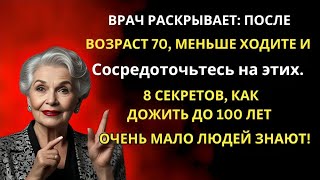 Если вам 7080 лет меньше гуляйте и делайте эти 8 вещей чтобы дожить до 100 лет  Уроки жизни [upl. by Nnaeoj]