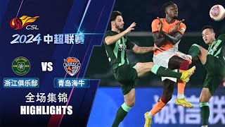 全场集锦 浙江队vs青岛海牛 2024中超联赛第21轮 HIGHLIGHTS Zhejiang FC vs Qingdao Hainiu Chinese Super League 2024 RD21 [upl. by Ynnig]