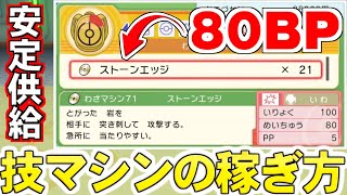 【攻略】ダイパリメイクで技マシンを稼ぐ方法を解説する！ 台座金策で努力値を振るのは間違いだった！？ 台座金策は技マシン稼ぎのために存在していた模様……【ポケモンBDSP】 [upl. by Ashil]