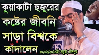 কুয়াকাটা হুজুরের কষ্টের জীবনি।সাড়া বিশ্বকে কাঁদালেনহাফীজুর রহমান ছিদ্দীক কুয়াকাটাHafizur rahman si [upl. by Monagan258]