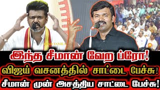 இது வேற ஆட்டம் ப்ரோ விஜய் போல் பேசி தெறிக்க விட்ட சாட்டை  Saattai Duraimurugan Speech Like Vijay [upl. by Clementia679]